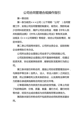 公司合同管理合规操作指引