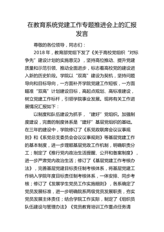 学校在教育系统党建工作专题推进会上的汇报发言