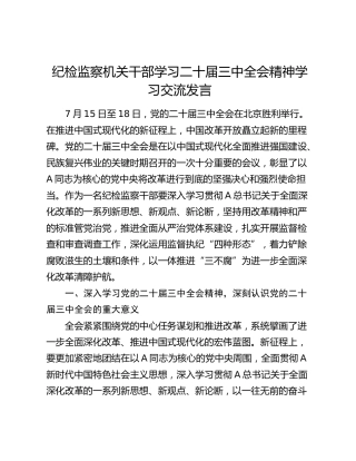 纪检监察机关学习二十届三中全会精神学习交流发言