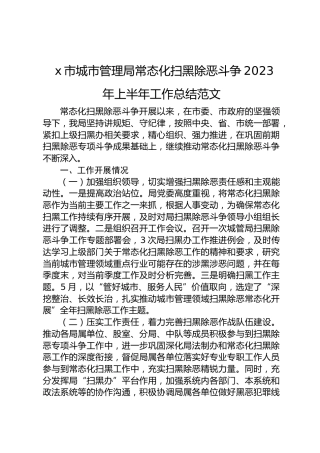 城市管理局常态化扫黑除恶斗争2023年上半年工作总结范文