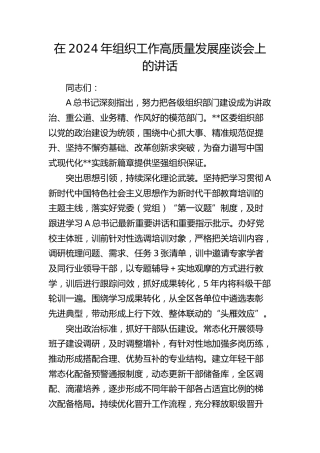 在2024年组织工作高质量发展座谈会上的讲话（经验发言）