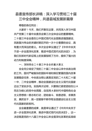 宣传部长讲话发言：深入学习贯彻三中全会精神，共谱县域发展新篇章