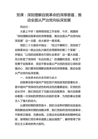 党课：深刻理解自我革命的深厚意蕴，推动全面从严治党向纵深发展