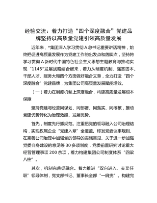 经验交流：着力打造“四个深度融合”党建品牌 坚持以高质量党建引领高质量发展