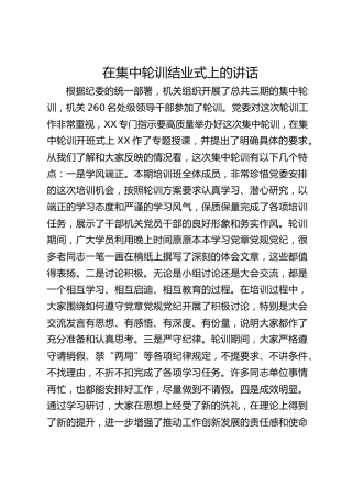 在党纪学习专题集中轮训结业式上的讲话