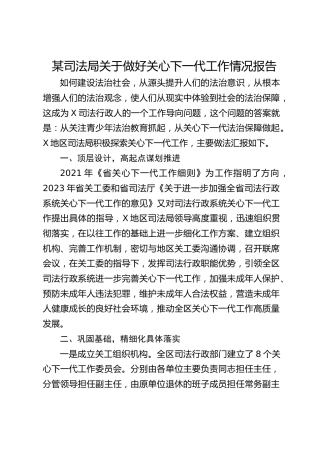 司法局关于做好关心下一代工作情况报告