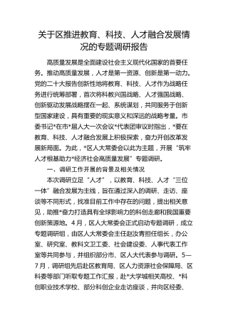 区推进教育、科技、人才融合发展情况的专题调研报告