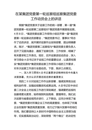 巡察组巡察集团党委工作动员会上的讲话（公司）