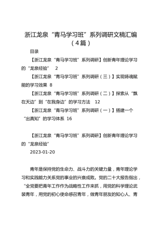 “青马学习班”系列调研文稿4篇