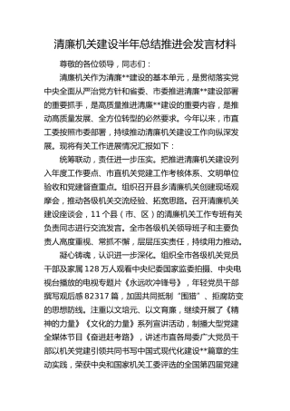 清廉机关建设半年总结推进会发言（工作进展总结汇报）