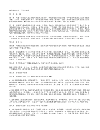 网络意识形态工作管理细则