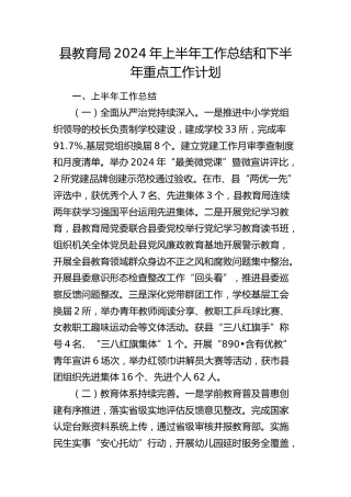 县教体局2024年上半年工作总结和下半年重点工作计划