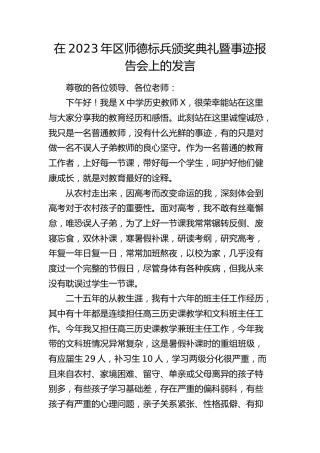 学校老师在2023年区师德标兵颁奖典礼暨事迹报告会上的发言