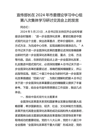 宣传部长在中心组全面深化改革学习研讨交流会上的发言