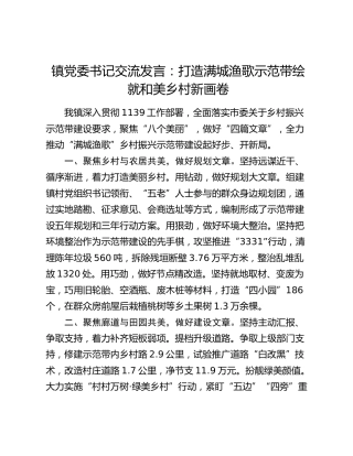 乡镇党委书记交流发言：打造满城渔歌示范带   绘就和美乡村新画卷