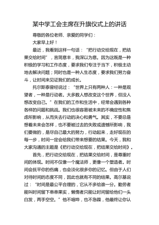 中学工会主席在升旗仪式上的讲话（学校）