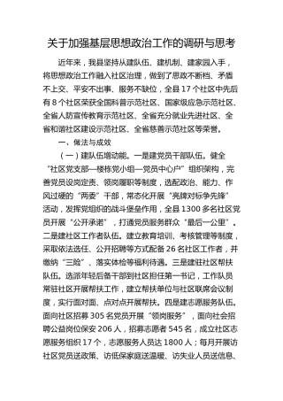 加强基层思想政治工作的调研与思考（调研报告参考）