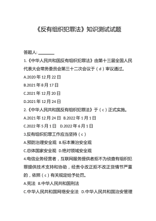 《反有组织犯罪法》知识测试试题