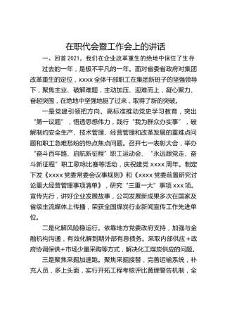 在职代会暨工作会上的讲话