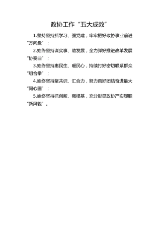 政协工作“五大成效”