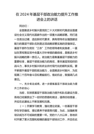 在2024年基层干部政治能力提升工作（结合乡村振兴）推进会上的讲话