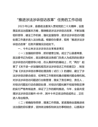 关于“推进涉法涉诉信访改革”任务的工作总结（政法委）