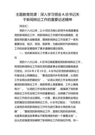 党课：深入学习领会总书记关于新闻舆论工作的重要论述精神