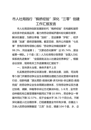 市人社局践行“枫桥经验”深化“三零”创建工作汇报发言