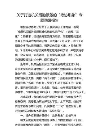 打造机关后勤服务的“政协形象”专题调研报告