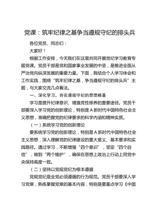 党纪学习教育党课：筑牢纪律之基   争当遵规守纪的排头兵1900字