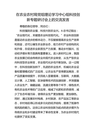 在农业农村局中心组科技创新专题研讨会上的交流发言