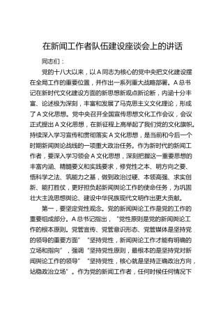 在新闻工作者队伍建设座谈会上的讲话