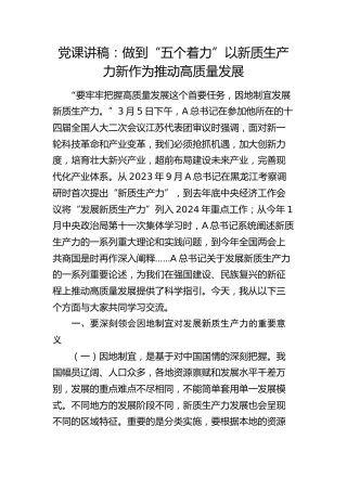 党课：做到“五个着力” 以新质生产力新作为推动高质量发展