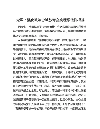 党纪党课：强化政治忠诚教育 夯实理想信仰根基