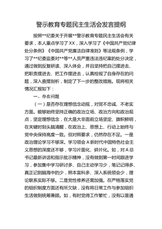 领导干部警示教育专题民主生活会个人对照检查3500字