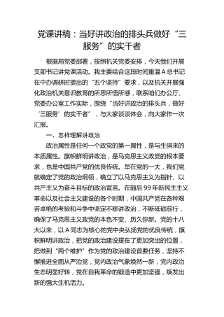 党课：当好讲政治的排头兵做好“三服务”的实干者（办公室）