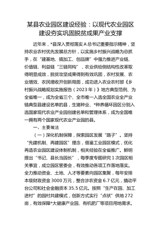 县农业园区建设经验：以现代农业园区建设  夯实巩固脱贫成果产业支撑