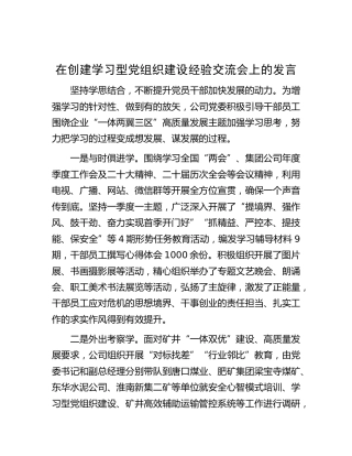 在创建学习型党组织建设经验交流会上的发言