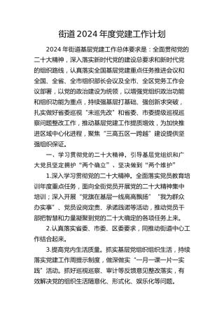 街道2024年度党建工作计划4100字（7方面26要点）