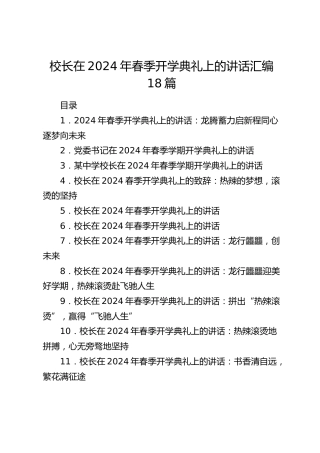 校长在春季开学典礼上的讲话18篇