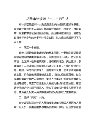 工作经验：巧用审计谈话“一二三四”法
