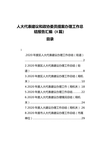 人大代表建议和政协委员提案办理工作总结报告（8篇）