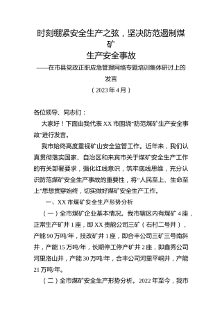 时刻绷紧安全生产之弦，坚决防范遏制煤矿生产安全事故（应急管理网络专题培训集体研讨上的发言）