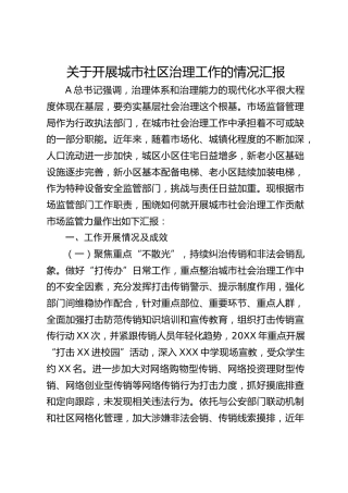 关于开展城市社区治理工作的情况汇报（市场监管局）
