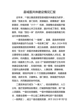 县域医共体建设情况总结汇报