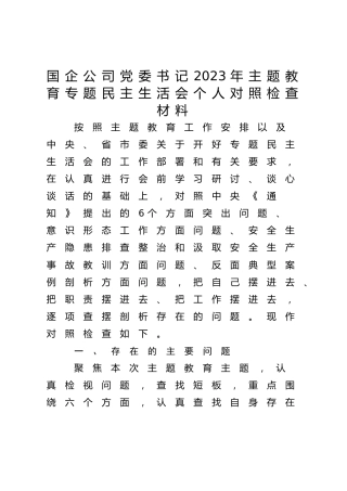国企公司书记2023年主题教育专题民主生活会对照检查5900字（含反面典型案例、意识形态工作、安全生产隐患排查整治和汲取安全生产事故教训）