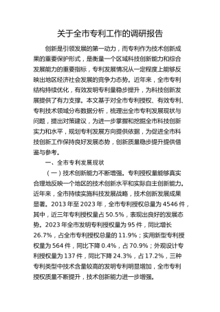 全市专利工作的调研报告