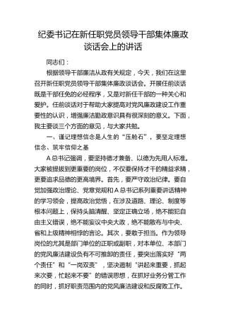 纪委书记在新任职党员领导干部集体廉政谈话会上的讲话