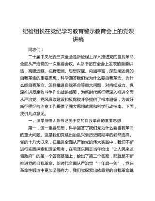 纪检组长在公司党纪学习教育警示教育会上的党课讲稿