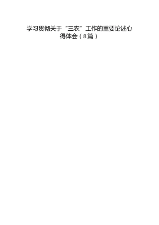 学习贯彻关于“三农”工作的重要论述心得体会8篇（简单版）